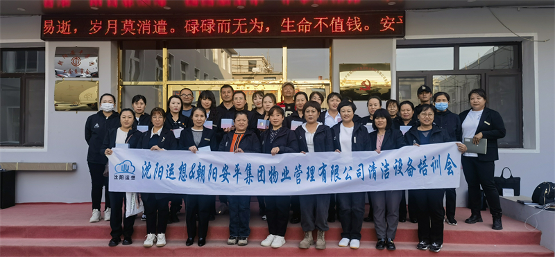 朝陽安平集團物業(yè)管理有限公司清潔設(shè)備交付培訓(xùn)會圓滿結(jié)束