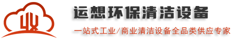 皓瑞潔品牌清潔設備廠家,專業直供洗地機/掃地機/掃雪機/高空作業平臺/工業除濕機/高壓清洗機/垃圾轉運車-運想環保科技